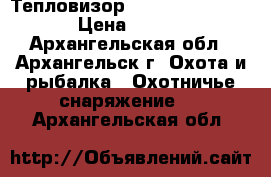 Тепловизор Pulsar Helion XQ50F › Цена ­ 110 000 - Архангельская обл., Архангельск г. Охота и рыбалка » Охотничье снаряжение   . Архангельская обл.